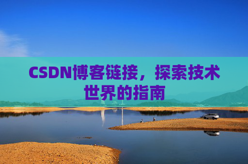 CSDN博客链接,探索技术世界的指南