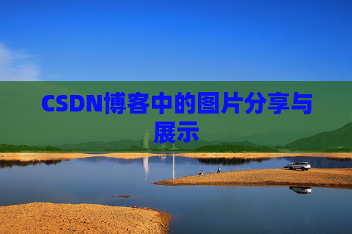 CSDN博客中的图片分享与展示 CSDN博客中的图片分享与展示