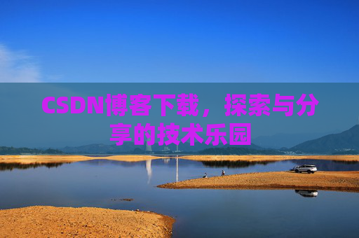 CSDN博客下载，探索与分享的技术乐园