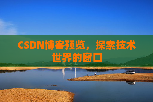 CSDN博客预览，探索技术世界的窗口