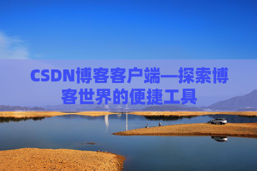 CSDN博客客户端—探索博客世界的便捷工具