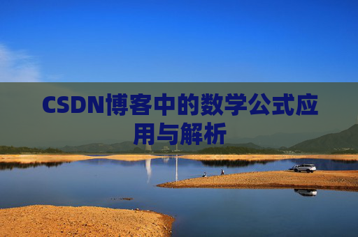 CSDN博客中的数学公式应用与解析